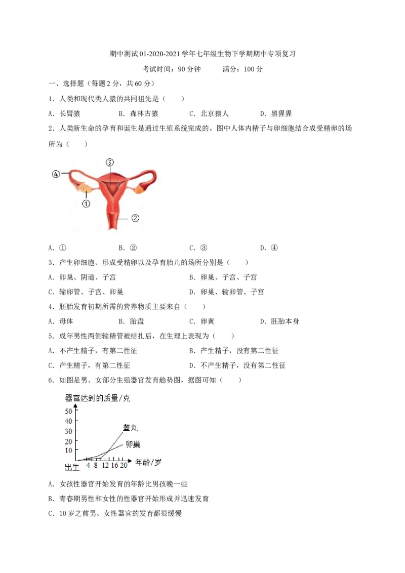 期中测试01-（原卷版）_初中全科电子版试卷练习试题_生物_生物人教版7下练习_人教生物7年级下期中试卷07份