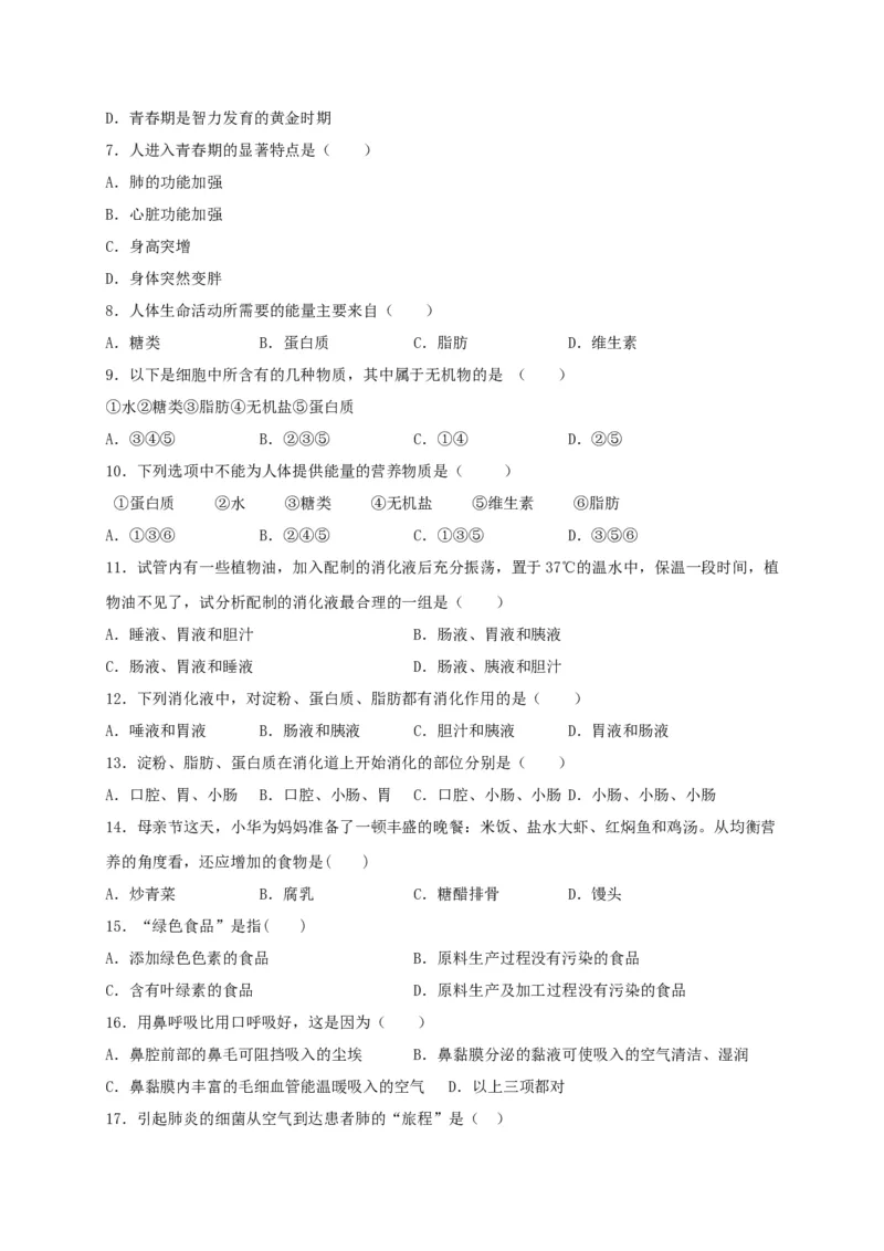 期中测试01-（原卷版）_初中全科电子版试卷练习试题_生物_生物人教版7下练习_人教生物7年级下期中试卷07份