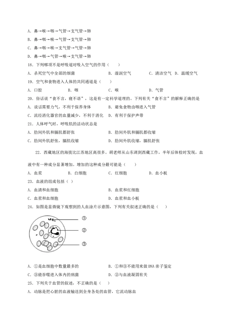期中测试01-（原卷版）_初中全科电子版试卷练习试题_生物_生物人教版7下练习_人教生物7年级下期中试卷07份
