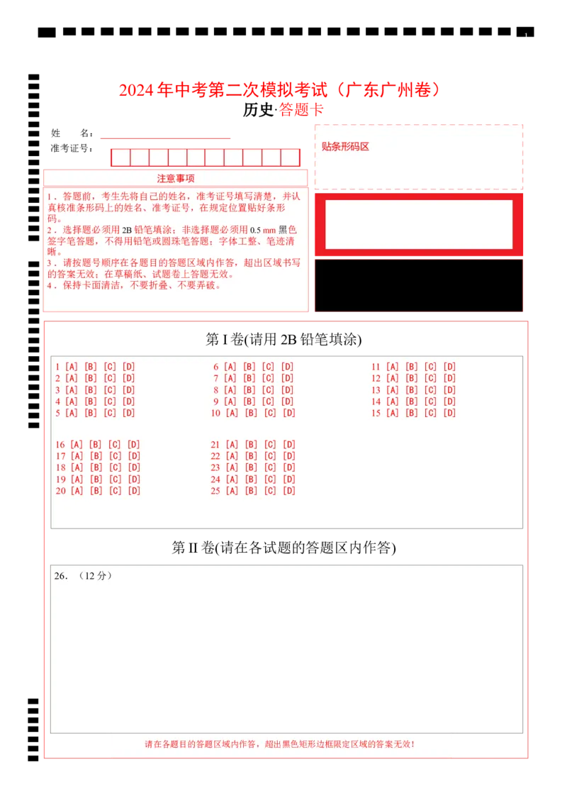 历史（广东广州卷）（答题卡）_初中全科电子版试卷练习试题_历史_2024中考模拟题历史(1)_二模_历史（广东广州卷）-+：2024年中考第二次模拟考试