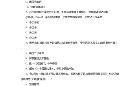 八年级历史上册第三单元资产阶级民主革命与中华民国的建立第11课北洋政府的黑暗统治课时训练新人教版_初中全科电子版试卷练习试题_历史_历史人教版8上试卷_课时训练（第二套）