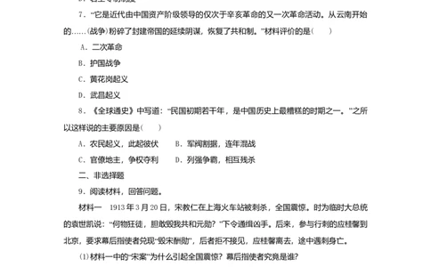 八年级历史上册第三单元资产阶级民主革命与中华民国的建立第11课北洋政府的黑暗统治课时训练新人教版_初中全科电子版试卷练习试题_历史_历史人教版8上试卷_课时训练（第二套）