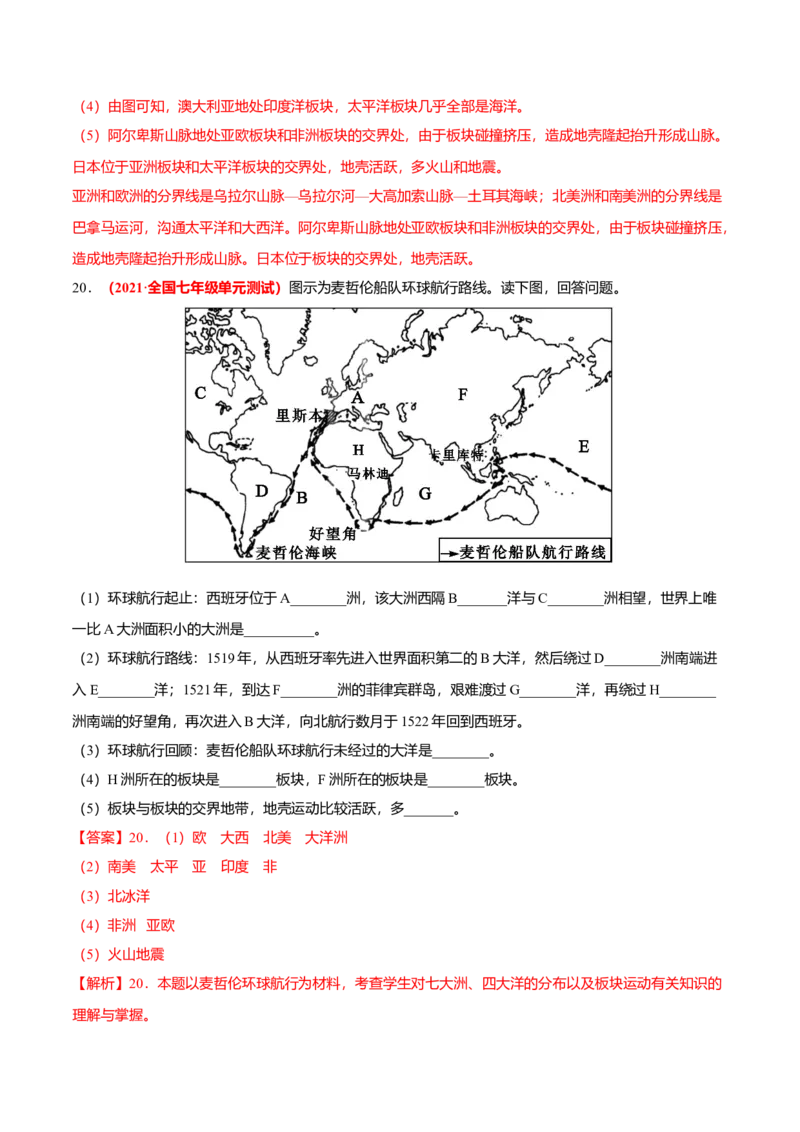 必杀05第二单元陆地和海洋（综合题20题）-（人教版）（解析版）_初中全科电子版试卷练习试题_地理_人教地理7上试题试卷_人教地理7年级上专项练习17份