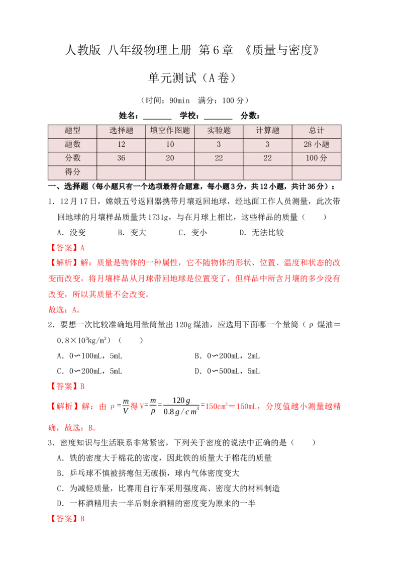 第6章《质量与密度》单元测试练习（A卷）（解析版）_初中全科电子版试卷练习试题_物理_8年级上册物理试题_人教版物理八年级上单元试卷（054份）_单元试卷第3套12份