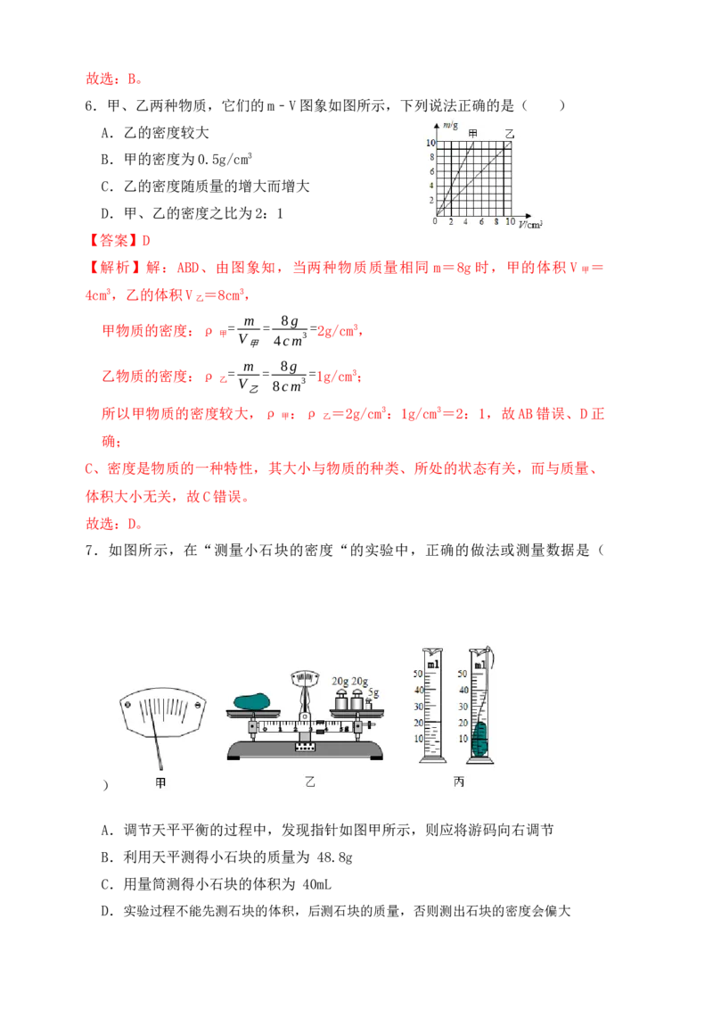 第6章《质量与密度》单元测试练习（A卷）（解析版）_初中全科电子版试卷练习试题_物理_8年级上册物理试题_人教版物理八年级上单元试卷（054份）_单元试卷第3套12份