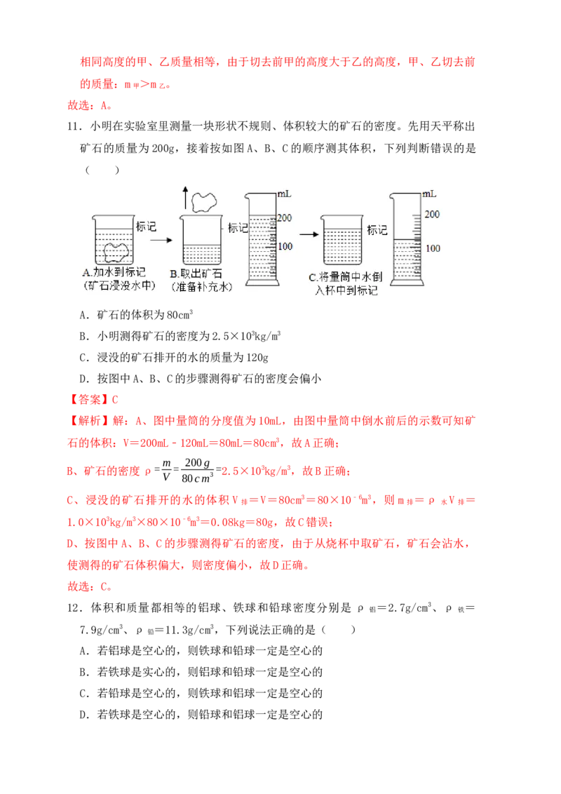 第6章《质量与密度》单元测试练习（A卷）（解析版）_初中全科电子版试卷练习试题_物理_8年级上册物理试题_人教版物理八年级上单元试卷（054份）_单元试卷第3套12份