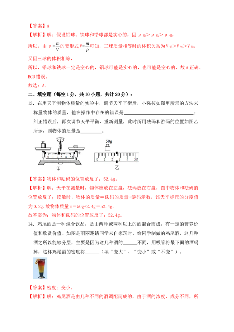 第6章《质量与密度》单元测试练习（A卷）（解析版）_初中全科电子版试卷练习试题_物理_8年级上册物理试题_人教版物理八年级上单元试卷（054份）_单元试卷第3套12份