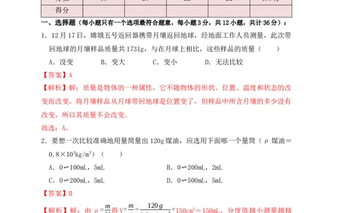 第6章《质量与密度》单元测试练习（A卷）（解析版）_初中全科电子版试卷练习试题_物理_8年级上册物理试题_人教版物理八年级上单元试卷（054份）_单元试卷第3套12份