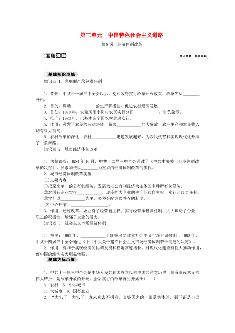 八年级历史下册第三单元中国特色社会主义道路第8课经济体制改革练习新人教版201901072137_初中全科电子版试卷练习试题_历史_历史人教版8下试卷_部编人教版历史8年级下同步练习40份