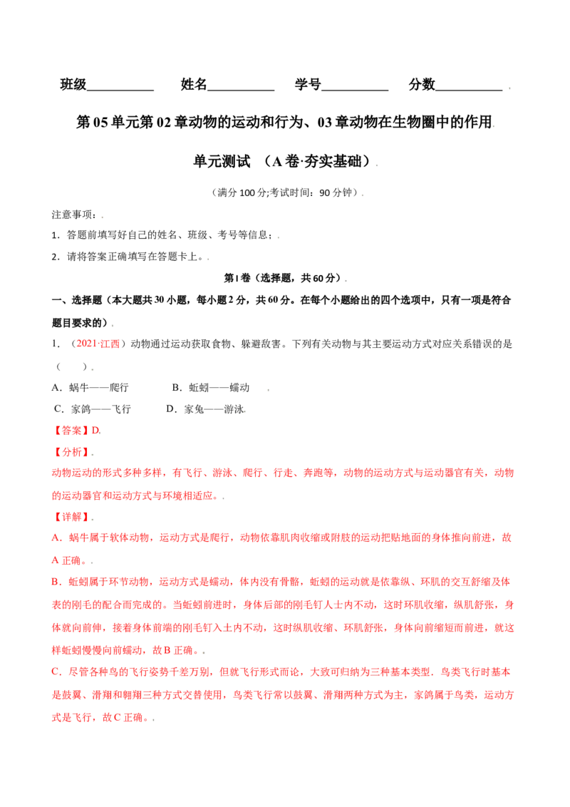 第05单元第02章动物的运动和行为、03章动物在生物圈中的作用单元测试（A卷&middot;夯实基础）（解析版）_初中全科电子版试卷练习试题_生物_生物8上练习