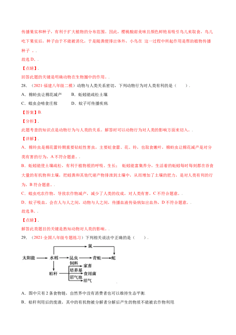 第05单元第02章动物的运动和行为、03章动物在生物圈中的作用单元测试（A卷&middot;夯实基础）（解析版）_初中全科电子版试卷练习试题_生物_生物8上练习