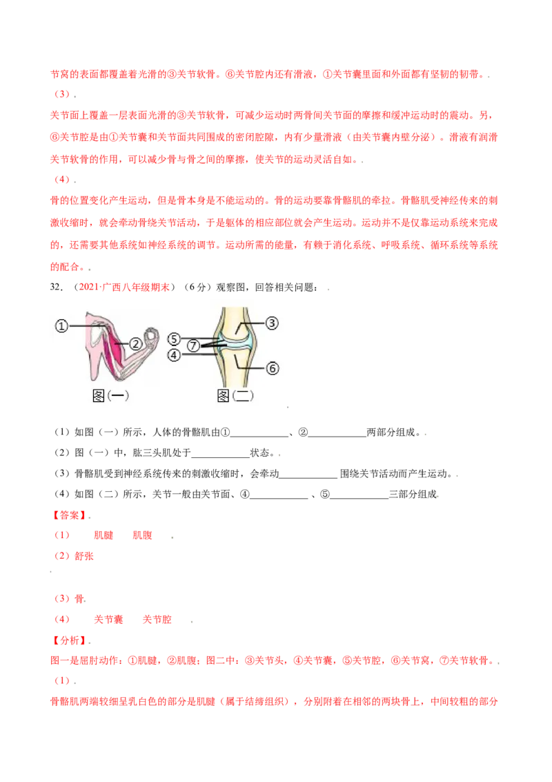 第05单元第02章动物的运动和行为、03章动物在生物圈中的作用单元测试（A卷&middot;夯实基础）（解析版）_初中全科电子版试卷练习试题_生物_生物8上练习