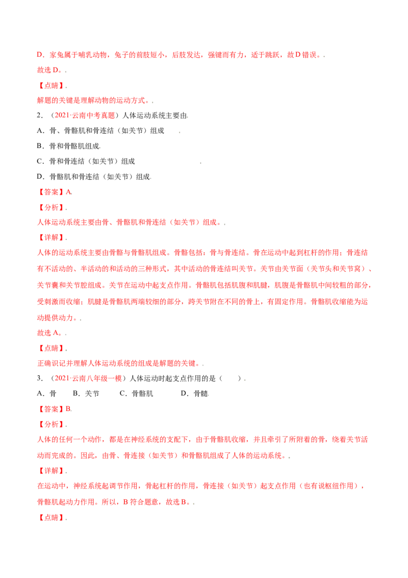 第05单元第02章动物的运动和行为、03章动物在生物圈中的作用单元测试（A卷&middot;夯实基础）（解析版）_初中全科电子版试卷练习试题_生物_生物8上练习