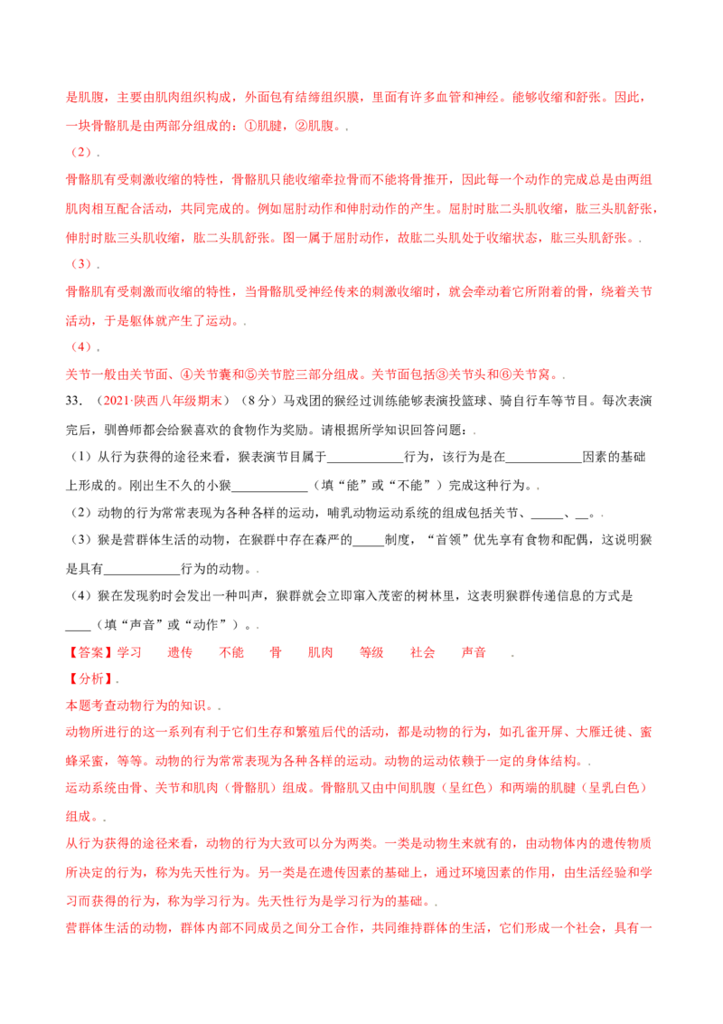 第05单元第02章动物的运动和行为、03章动物在生物圈中的作用单元测试（A卷&middot;夯实基础）（解析版）_初中全科电子版试卷练习试题_生物_生物8上练习