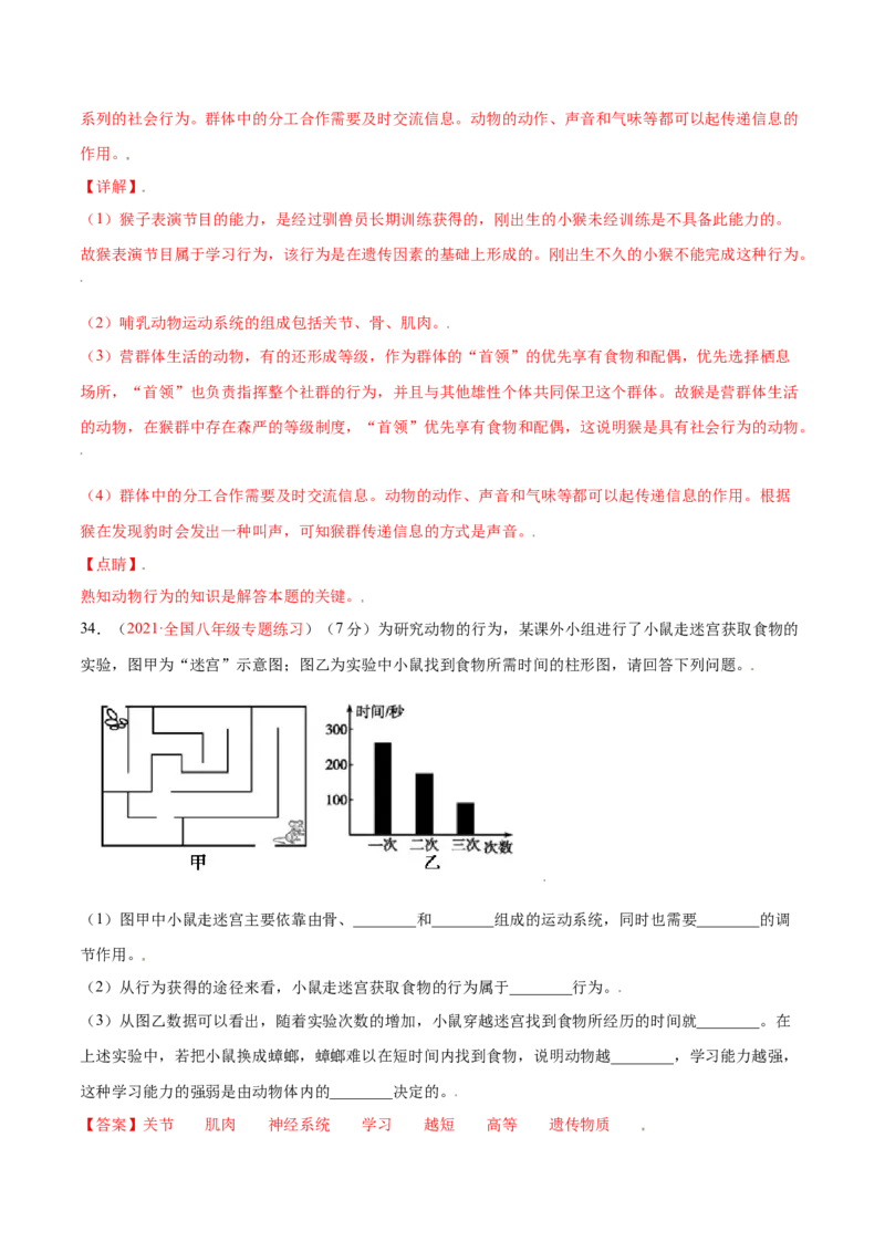 第05单元第02章动物的运动和行为、03章动物在生物圈中的作用单元测试（A卷&middot;夯实基础）（解析版）_初中全科电子版试卷练习试题_生物_生物8上练习
