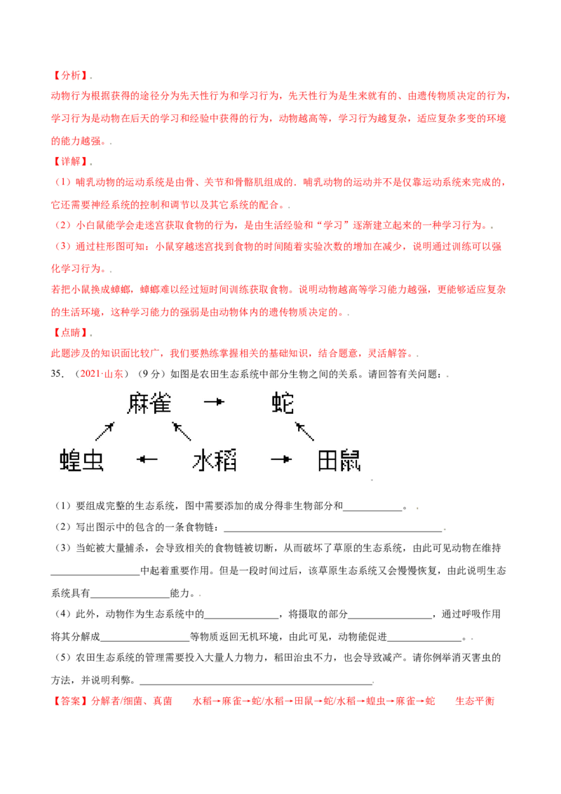 第05单元第02章动物的运动和行为、03章动物在生物圈中的作用单元测试（A卷&middot;夯实基础）（解析版）_初中全科电子版试卷练习试题_生物_生物8上练习