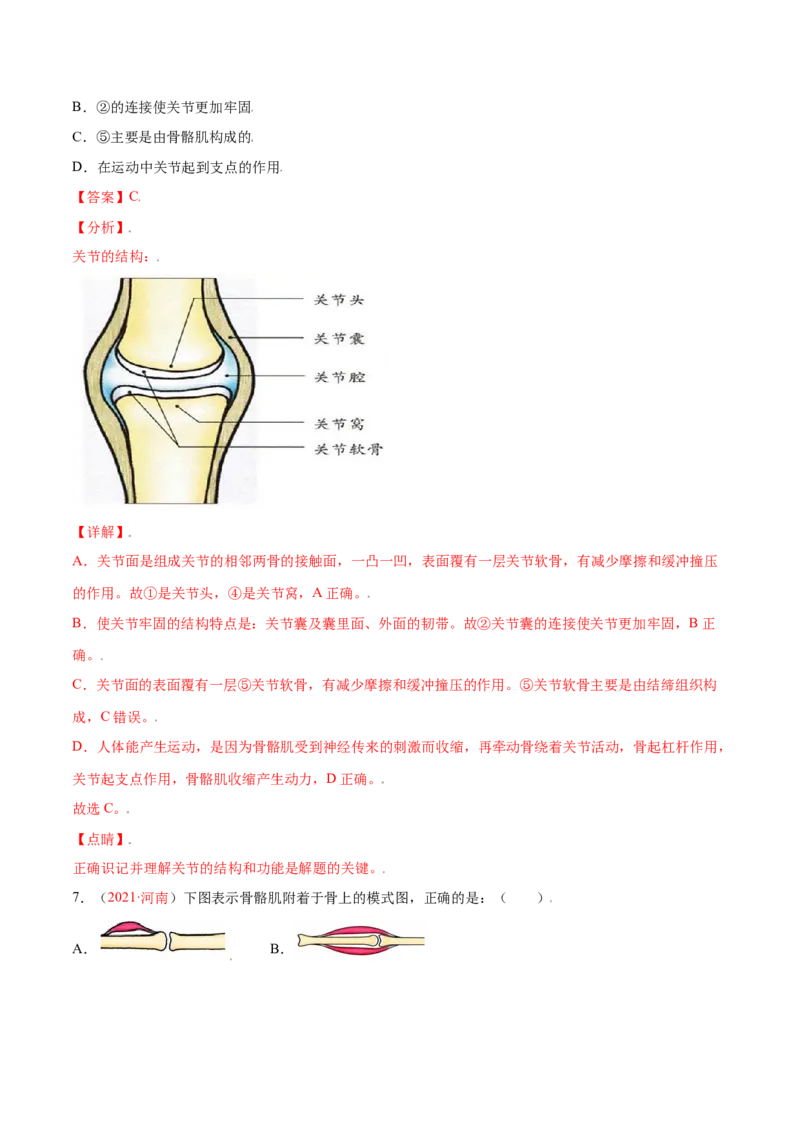第05单元第02章动物的运动和行为、03章动物在生物圈中的作用单元测试（A卷&middot;夯实基础）（解析版）_初中全科电子版试卷练习试题_生物_生物8上练习