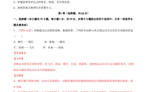 第05单元第02章动物的运动和行为、03章动物在生物圈中的作用单元测试（A卷&middot;夯实基础）（解析版）_初中全科电子版试卷练习试题_生物_生物8上练习