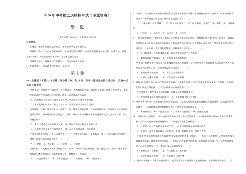 历史（湖北省卷）（考试版A3）_初中全科电子版试卷练习试题_历史_2024中考模拟题历史(1)_二模_历史（湖北省卷）-：2024年中考第二次模拟考试