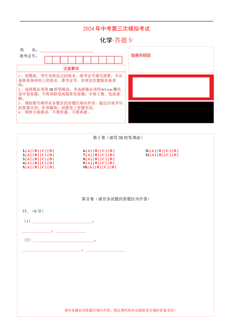 化学（深圳卷）（答题卡A4）_初中全科电子版试卷练习试题_化学_2024中考模拟题化学(1)_三模（36套）_化学（深圳卷）