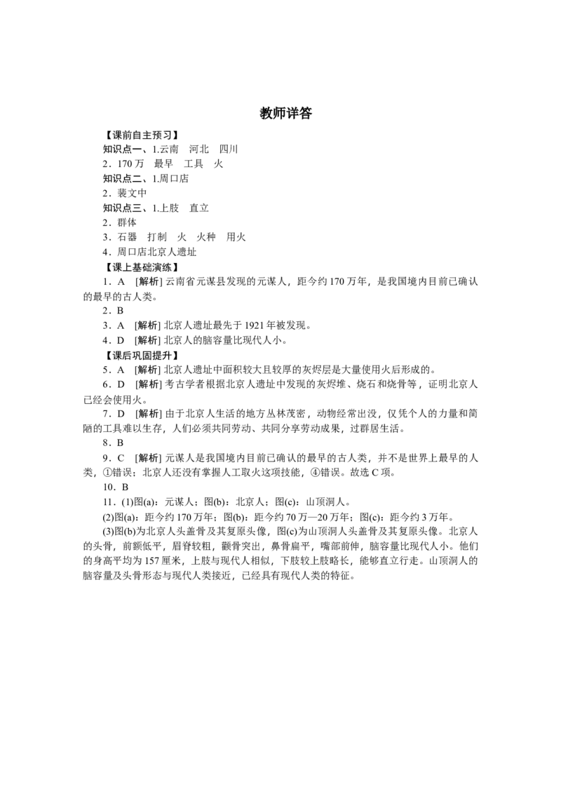 第1课中国早期人类的代表&mdash;&mdash;北京人习题含答案_初中全科电子版试卷练习试题_历史_历史人教版7上试卷_部编人教版历史7年级上同步练习24份_同步练习（第一套）
