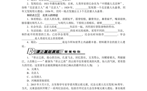 第1课中国早期人类的代表&mdash;&mdash;北京人习题含答案_初中全科电子版试卷练习试题_历史_历史人教版7上试卷_部编人教版历史7年级上同步练习24份_同步练习（第一套）