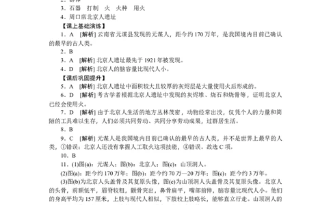 第1课中国早期人类的代表&mdash;&mdash;北京人习题含答案_初中全科电子版试卷练习试题_历史_历史人教版7上试卷_部编人教版历史7年级上同步练习24份_同步练习（第一套）