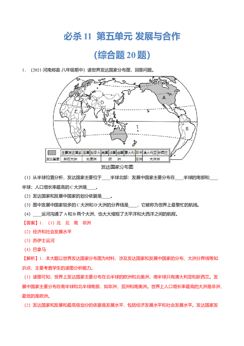 必杀11第五单元发展与合作（综合题20题）-（人教版）（解析版）_初中全科电子版试卷练习试题_地理_人教地理7上试题试卷_人教地理7年级上专项练习17份