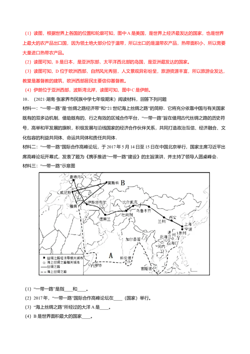 必杀11第五单元发展与合作（综合题20题）-（人教版）（解析版）_初中全科电子版试卷练习试题_地理_人教地理7上试题试卷_人教地理7年级上专项练习17份
