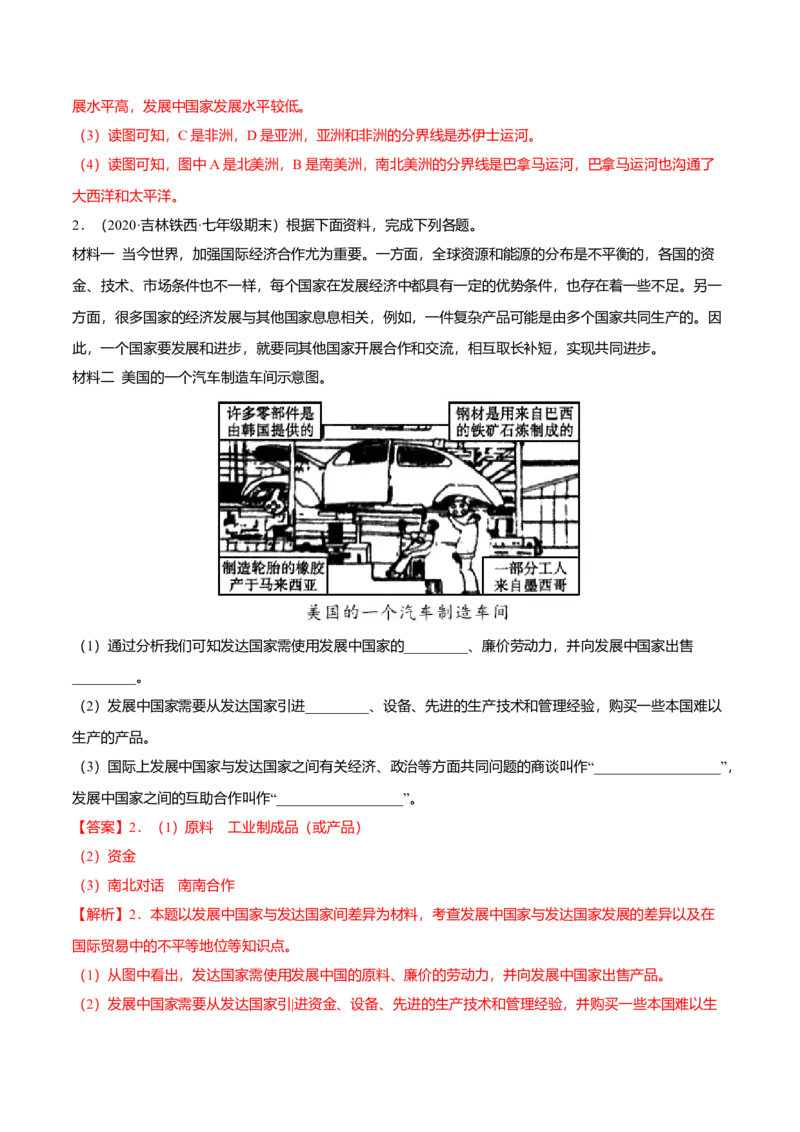 必杀11第五单元发展与合作（综合题20题）-（人教版）（解析版）_初中全科电子版试卷练习试题_地理_人教地理7上试题试卷_人教地理7年级上专项练习17份