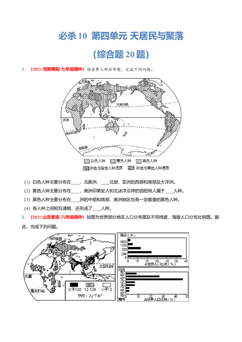 必杀10第四单元居民与聚落（综合题20题）-（人教版）（原卷版）_初中全科电子版试卷练习试题_地理_人教地理7上试题试卷_人教地理7年级上专项练习17份