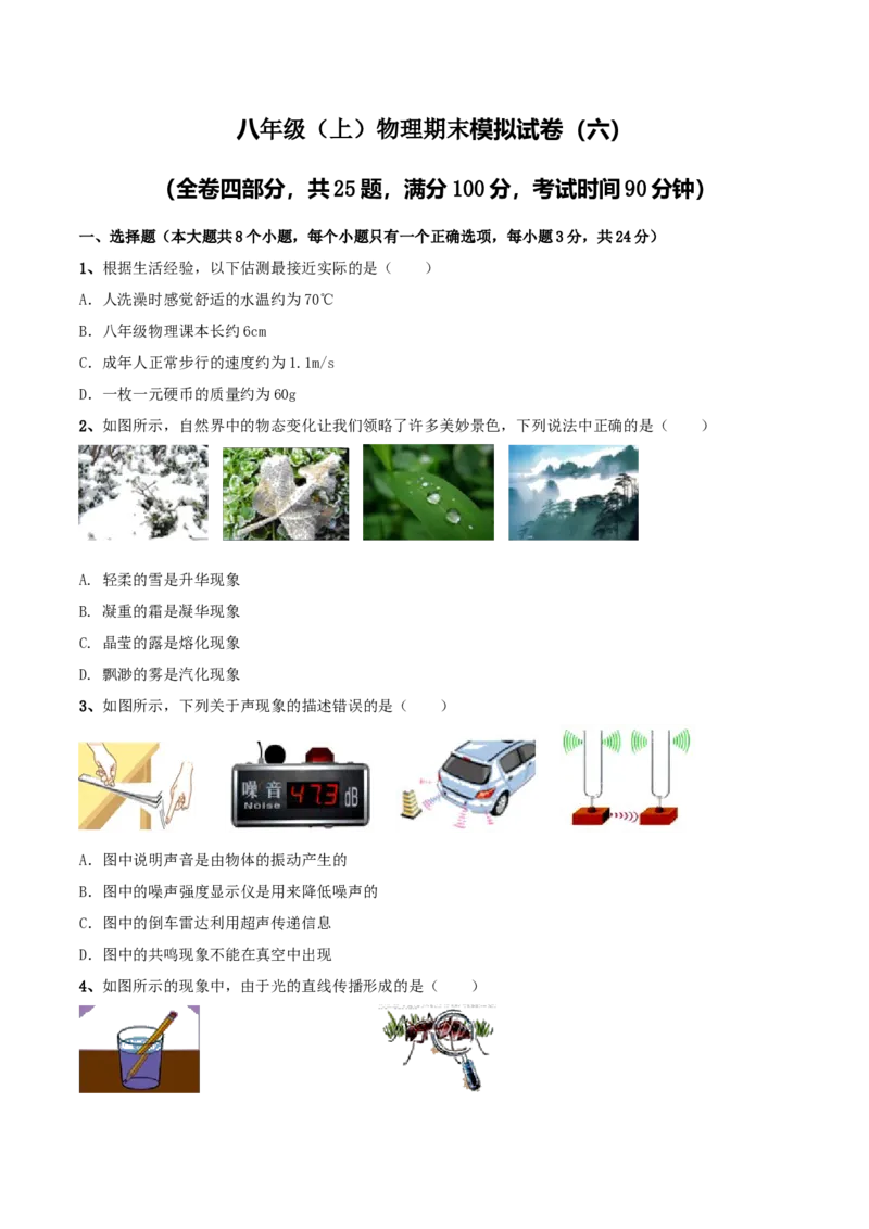 模拟试题06（原卷版）_初中全科电子版试卷练习试题_物理_8年级上册物理试题_人教版物理八年级上期末试卷（015份）
