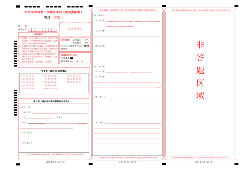地理（贵州贵阳卷）（答题卡）_初中全科电子版试卷练习试题_地理_2024中考模拟题地理(1)_二模_地理（贵州贵阳卷）-：2024年中考第二次模拟考试