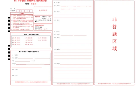 地理（贵州贵阳卷）（答题卡）_初中全科电子版试卷练习试题_地理_2024中考模拟题地理(1)_二模_地理（贵州贵阳卷）-：2024年中考第二次模拟考试