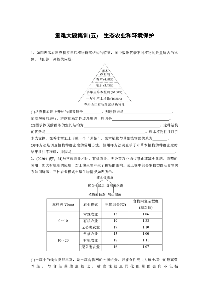 二轮专题强化练　重难大题集训(五)　生态农业和环境保护_通用版（老高考）复习资料_2023年复习资料_二轮复习_2023年高考生物二轮复习讲义+课件（全国版）_学生版_二轮专题强化练