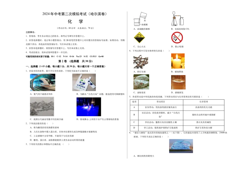 化学（哈尔滨卷）（考试版A3）(1)_初中全科电子版试卷练习试题_化学_2024中考模拟题化学(1)_二模_化学（哈尔滨卷）-：2024年中考第二次模拟考试
