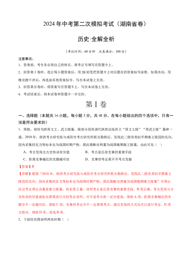 历史（湖南省卷）（全解全析）_初中全科电子版试卷练习试题_历史_2024中考模拟题历史(1)_二模_历史（湖南省卷）-+：2024年中考第二次模拟考试