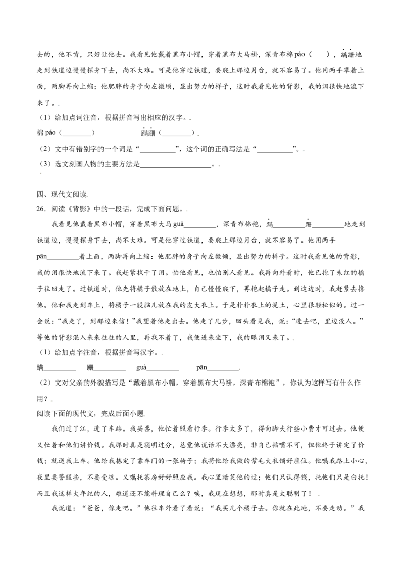 第14课背影(基础训练)(原卷版)_初中全科电子版试卷练习试题_语文_8上初中部编版语文练习、试卷_部编语文八年级上课时练习（050份）
