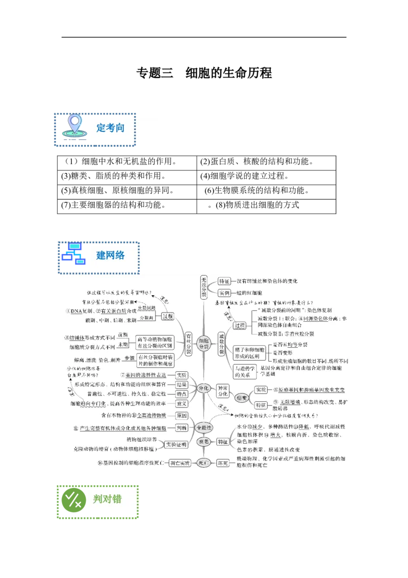 专题三细胞的生命历程（解析版）_新高考复习资料_2023年新高考复习资料_二轮复习_过二轮备战2023年高考生物二轮专题剖析与综合训练（新教材）