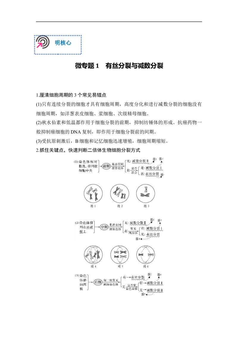专题三细胞的生命历程（解析版）_新高考复习资料_2023年新高考复习资料_二轮复习_过二轮备战2023年高考生物二轮专题剖析与综合训练（新教材）