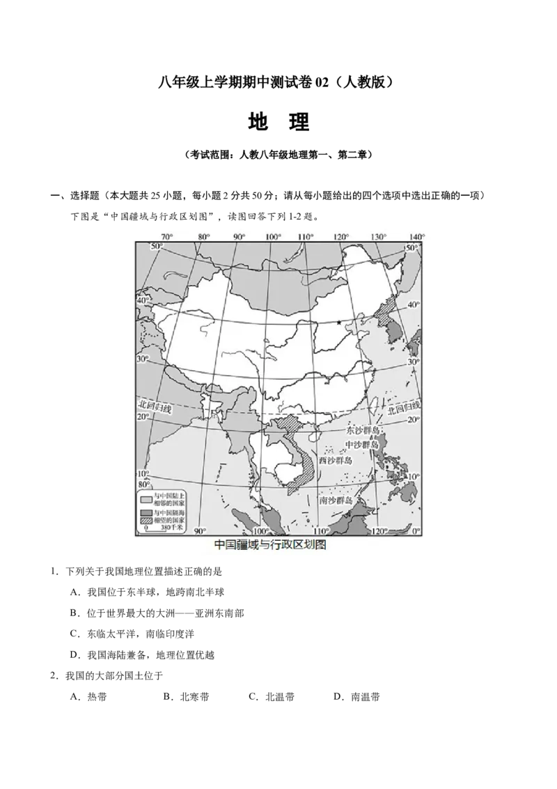 八年级地理上学期期中测试卷02（人教版）（考试范围：第一、二章）（解析版）_初中全科电子版试卷练习试题_地理_人教地理8上试题试卷_人教地理8年级上期中试卷09份