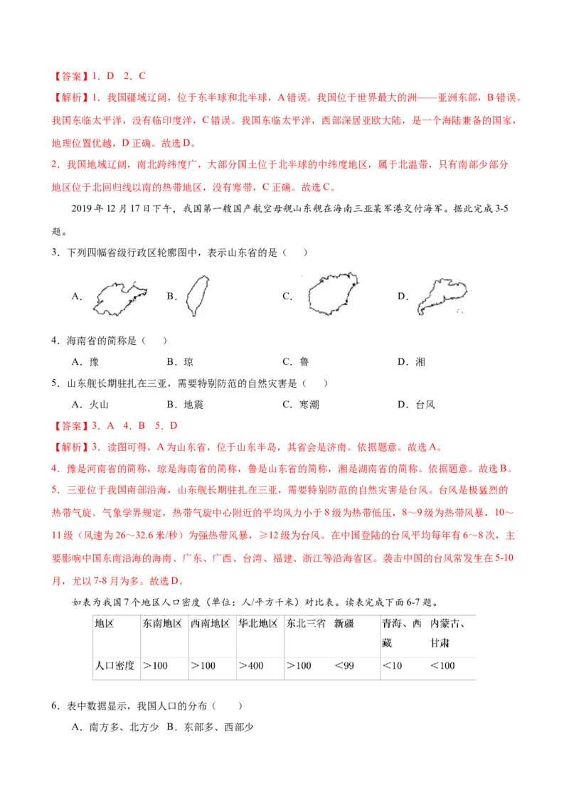 八年级地理上学期期中测试卷02（人教版）（考试范围：第一、二章）（解析版）_初中全科电子版试卷练习试题_地理_人教地理8上试题试卷_人教地理8年级上期中试卷09份