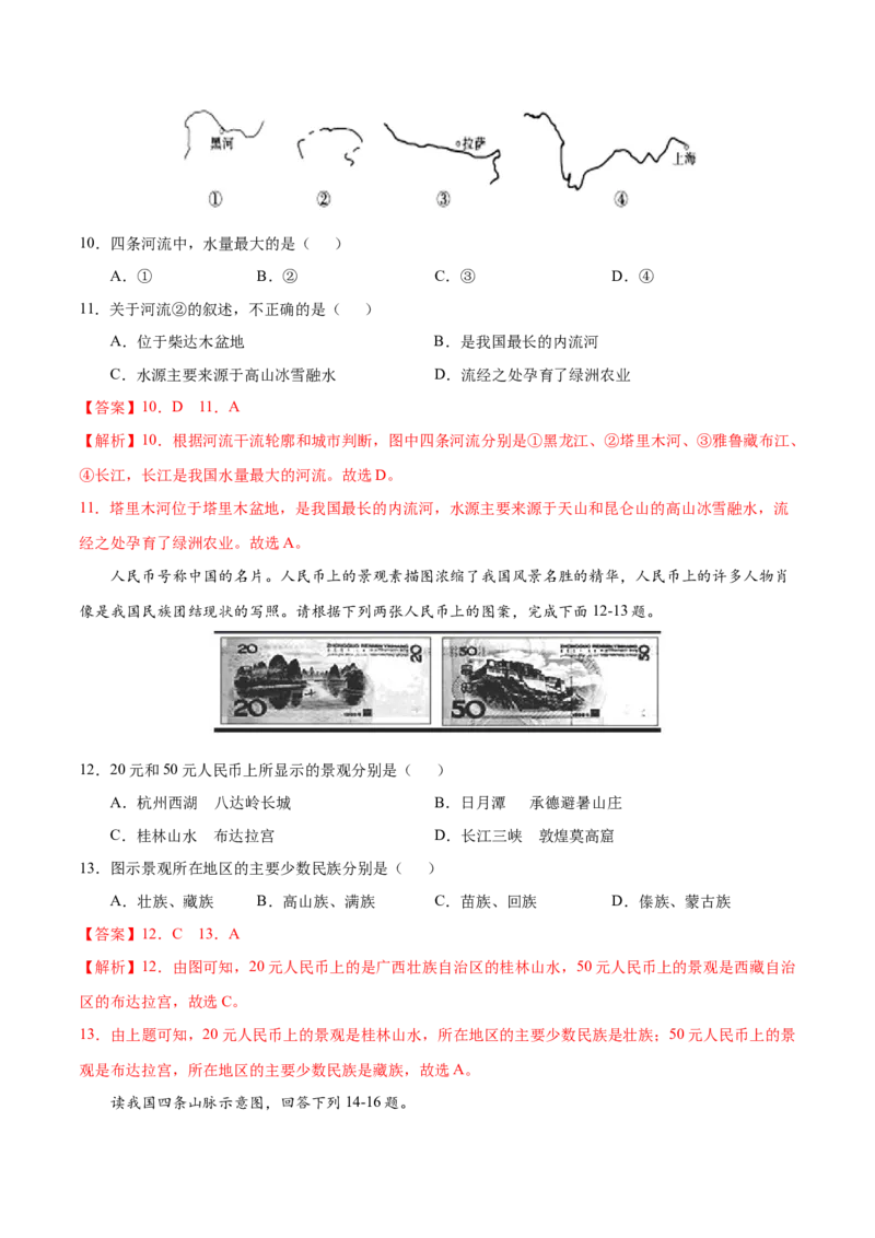 八年级地理上学期期中测试卷02（人教版）（考试范围：第一、二章）（解析版）_初中全科电子版试卷练习试题_地理_人教地理8上试题试卷_人教地理8年级上期中试卷09份
