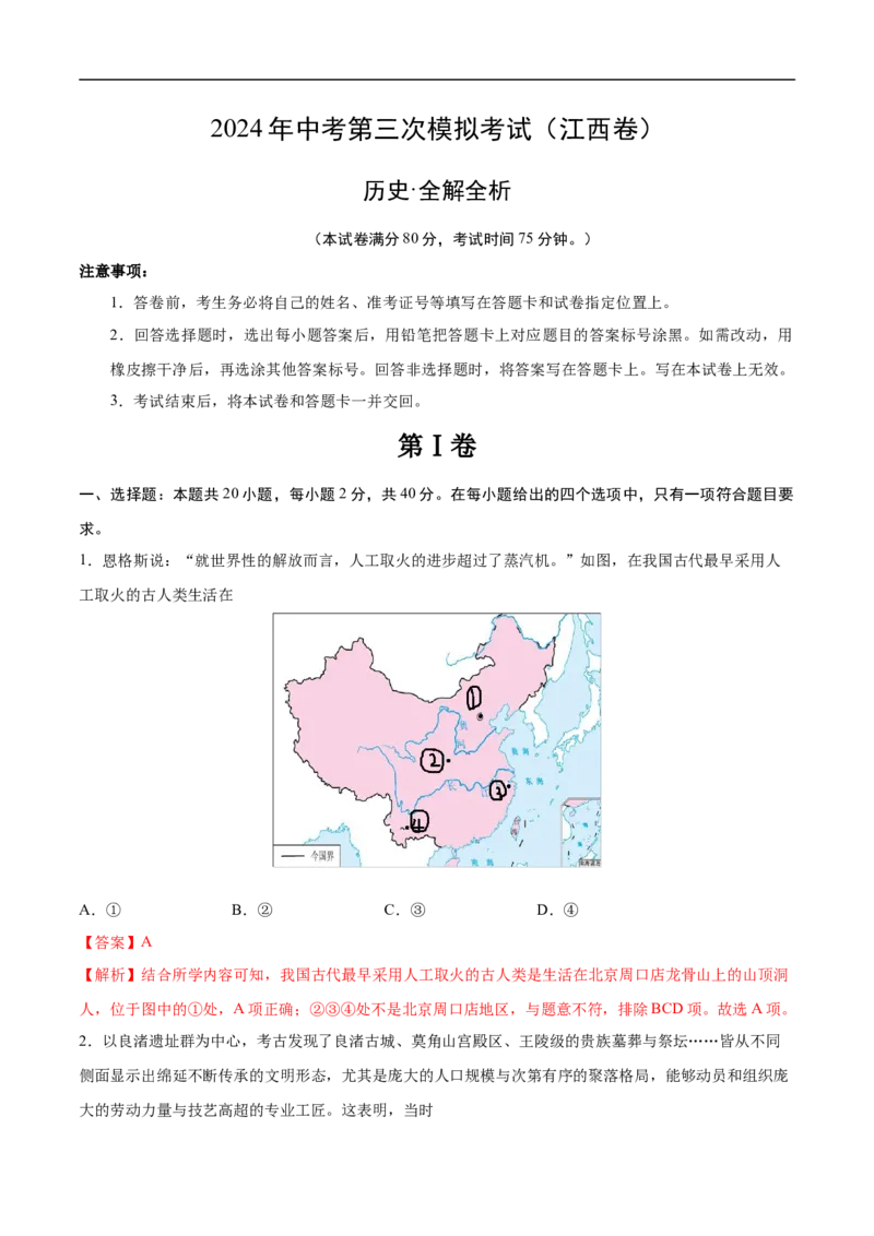 历史（江西卷）（全解全析）_初中全科电子版试卷练习试题_历史_2024中考模拟题历史(1)_三模（34套）_历史（江西卷）