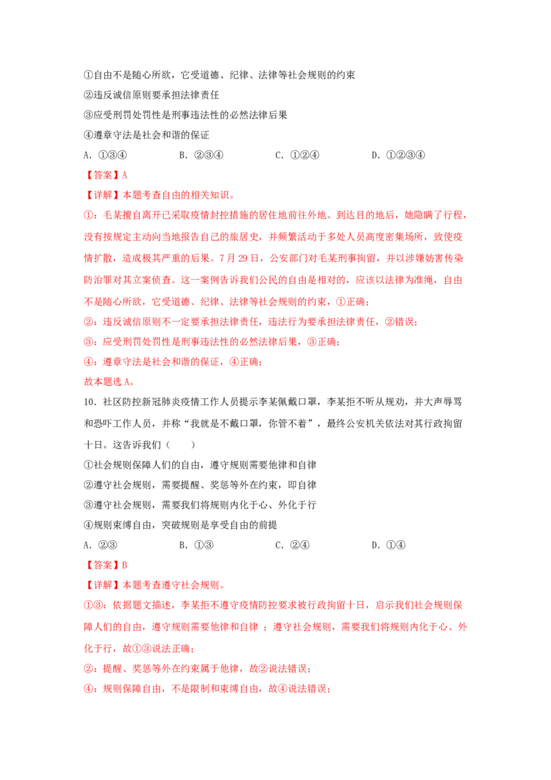 期末测试卷01（解析版）_初中全科电子版试卷练习试题_政治_道法人教部编8上试卷_部编道法8年级上期末试卷17份
