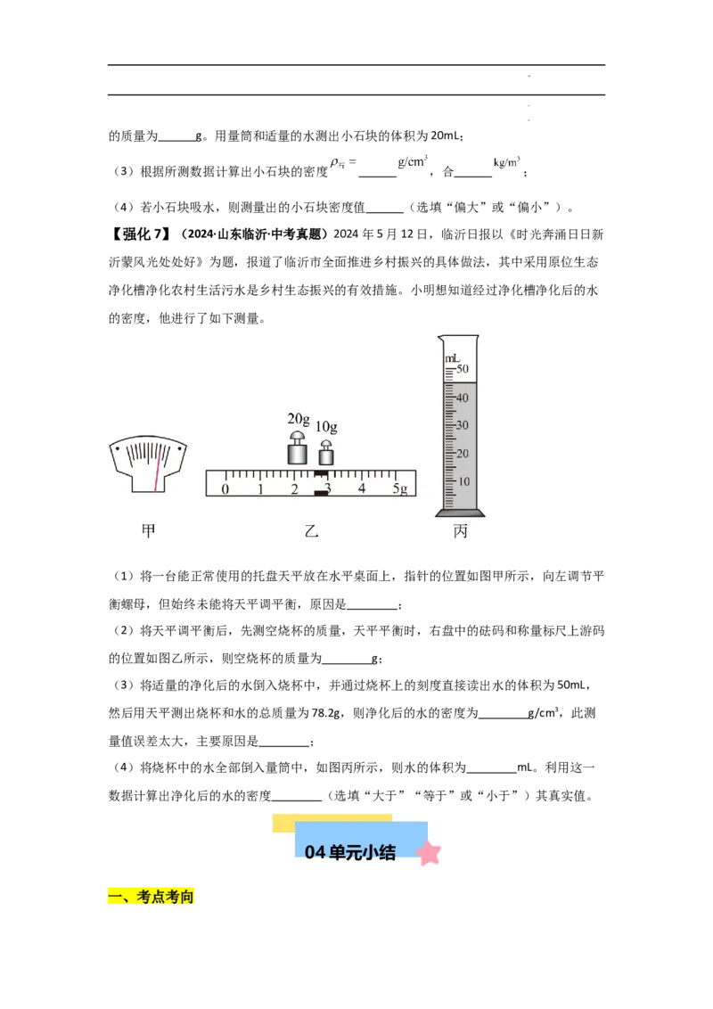 第6章质量与密度速记清单（原卷版）_初中全科电子版试卷练习试题_物理_8年级上册物理试题_人教版物理八年级上知识汇总