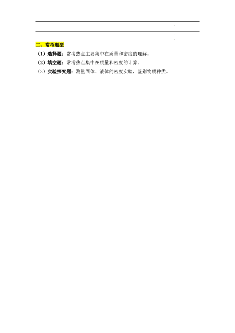 第6章质量与密度速记清单（原卷版）_初中全科电子版试卷练习试题_物理_8年级上册物理试题_人教版物理八年级上知识汇总