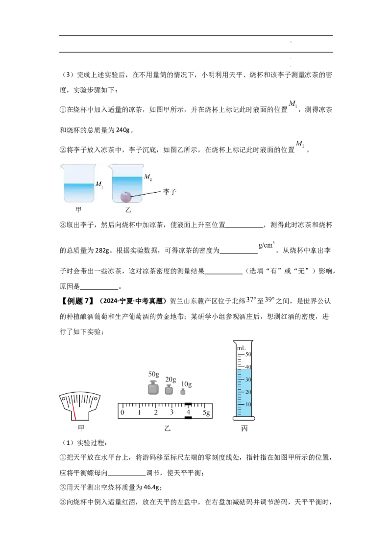 第6章质量与密度速记清单（原卷版）_初中全科电子版试卷练习试题_物理_8年级上册物理试题_人教版物理八年级上知识汇总
