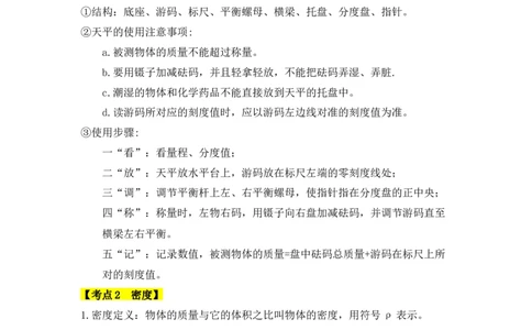 第6章质量与密度速记清单（原卷版）_初中全科电子版试卷练习试题_物理_8年级上册物理试题_人教版物理八年级上知识汇总
