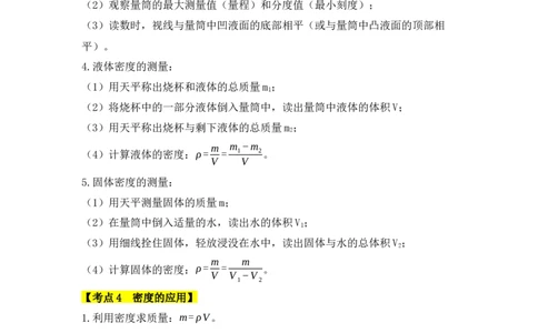 第6章质量与密度速记清单（原卷版）_初中全科电子版试卷练习试题_物理_8年级上册物理试题_人教版物理八年级上知识汇总
